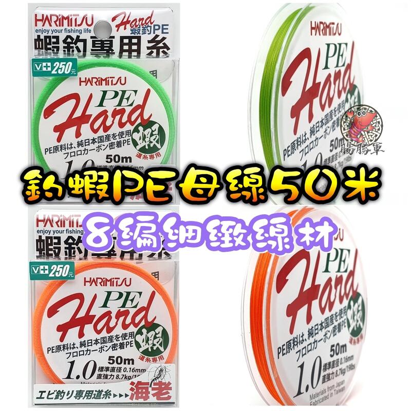 【CS釣具】Harimitsu Hard PE (螢光綠、橘) 細緻好用PE線 台灣製造 日本原料 釣蝦專用母線 8股編