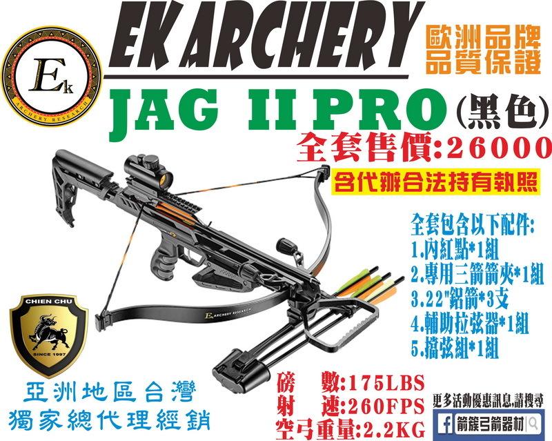 箭簇弓箭器材 EK ARCHERY 十字弓 JAG II PRO -黑色 (包含全程代辦合法持有證件)