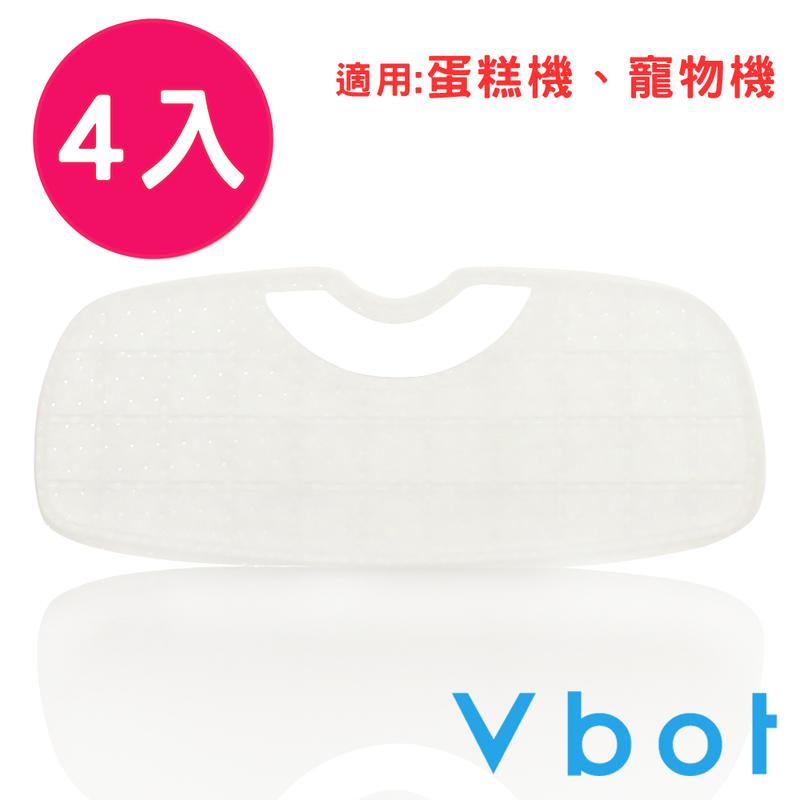 【阿肥單車】Vbot i6蛋糕機專用二代極淨濾網 (4入)