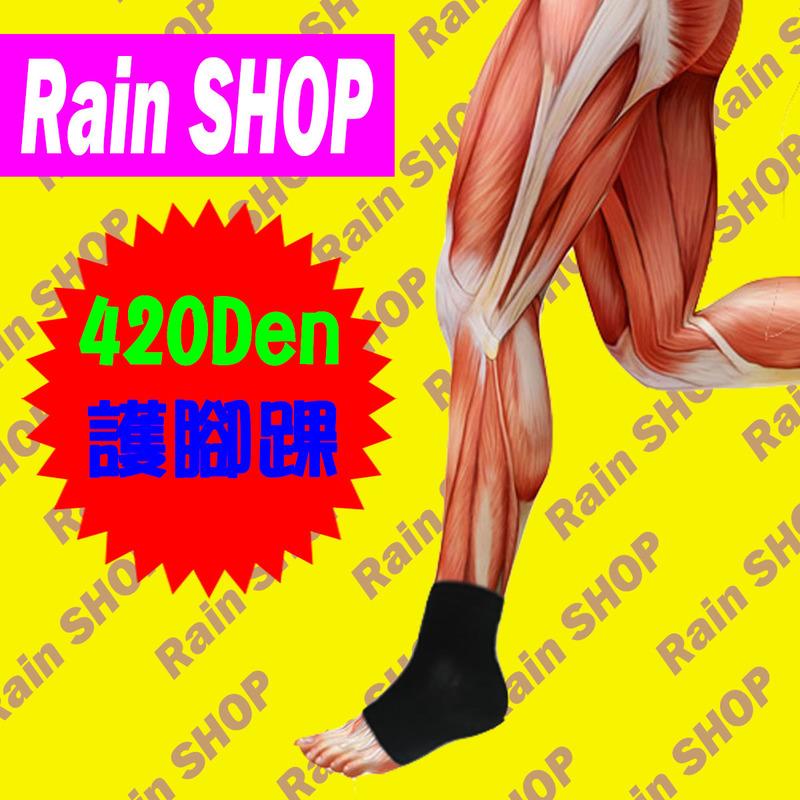 Rain SHOP420Den護踝＊漸進式壓力 減輕疲勞感 路跑 馬拉松 運動 打球 爬山 保護腳踝 滿800免運費