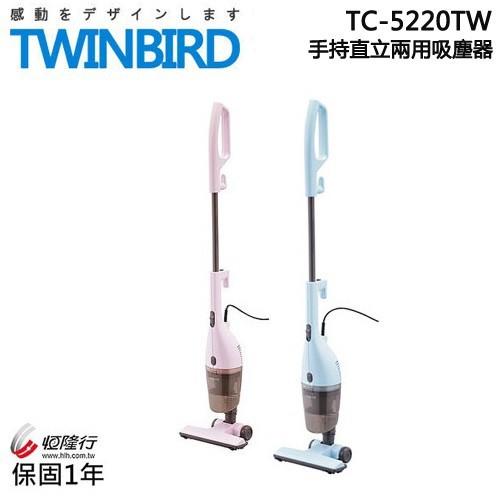日本TWINBIRD 手持直立兩用吸塵器(新升級) TC-5220TW