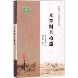 ⭐️レア⭐️ 新註校定 國譯本草綱目　第十三冊 本草綱目拾遺 　送料込み ⭐️レア⭐️ 新註校定 國譯本草綱目 第十三冊 本草綱目拾遺
