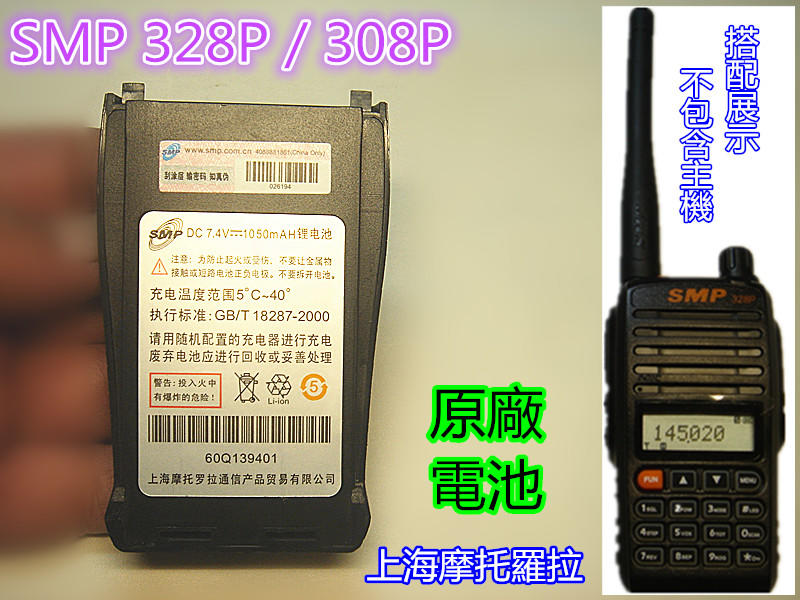 (含發票)上海摩托羅拉SMP328P 308P原廠電池.Motorola SMP 328P 308P