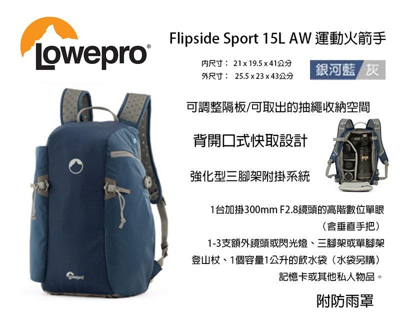 【eYe攝影】Lowepro Flipside Sport 15L AW 運動火箭手 銀河藍 雙肩後背包 後背包 登山包