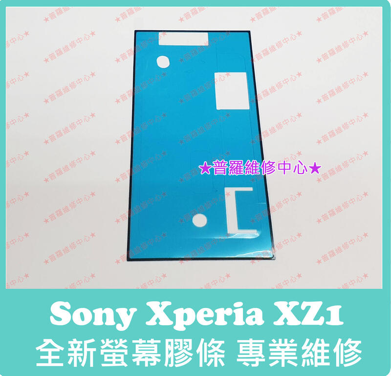 ★普羅維修中心★ 新北/高雄 索尼 Sony Xperia XZ1 全新螢幕膠條 雙面膠 防水膠 屏膠 G8342