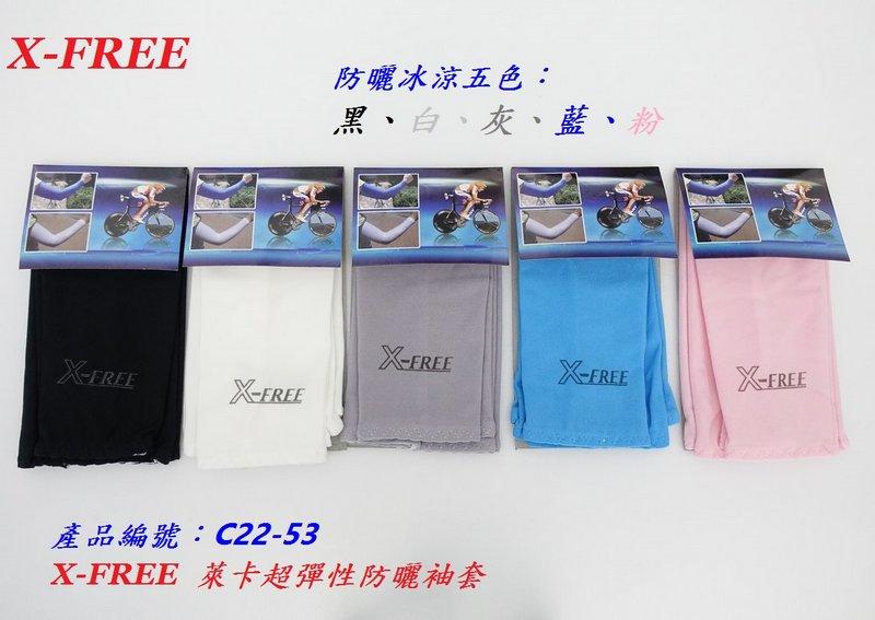 【n0900台灣健立最便宜】2020 X-FREE 萊卡超彈性防曬袖套 C22-53
