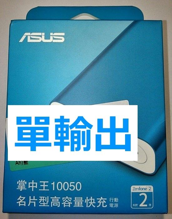 單輸出,ZenPower(藍色),新款10050 mah,華碩行動電源ASUS台灣原廠正品貨(另賣小米USB充電傳輸線)