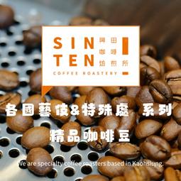 🧡其他各國產區 藝妓&特殊 精品鮮烘咖啡豆【興田鮮烘咖啡豆】