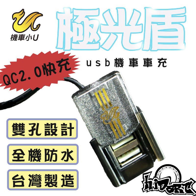 《小嘉工作室》機車小U-極光盾 汽機車USB電供座 非點煙器 QC2.0 快速充電 雙孔 全機防水 SPU88 機車充電