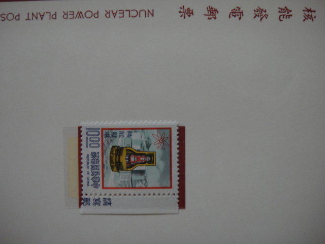 兒時記趣-郵票篇 67年 核能發電郵票(含護票卡與首日封)