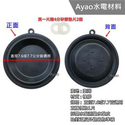 【Ayao】台製"7.6或7.7cm水盤皮"(贈4分矽膠墊片2個) -通用型 熱水器 一般型=櫻花 莊頭北 豪山 林內