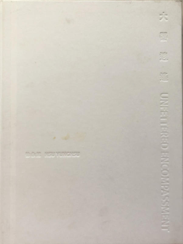 《大器逍遙 徐永旭》ISBN:978986948302(精裝)│双方藝廊│九成新