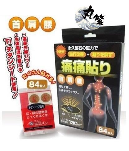 日本原裝正品 磁氣貼130MT 防水磁石 易利氣 磁氣絆 痛痛貼 健康磁力貼 永久磁石 (84粒裝/盒)