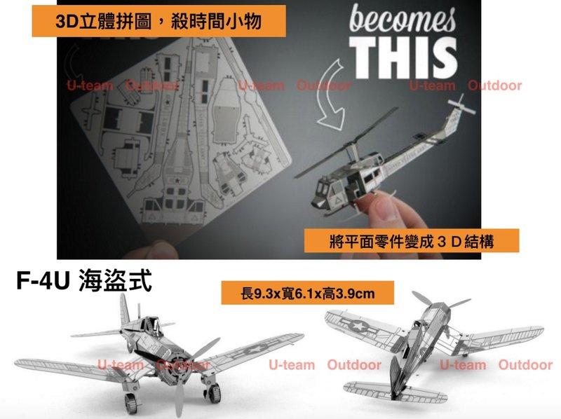 【U-team】不鏽鋼 金屬 模型 拼圖 3D拼圖 立體拼圖 戰車 坦克 戰機 交換禮物 文創 生日禮物