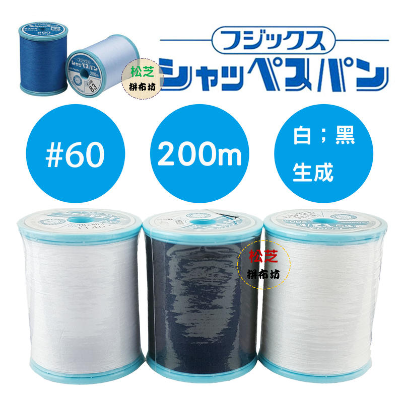 【松芝拼布坊】日本進口 富士 富士克 fujix 車縫線 手縫線 縫紉線 #60/200m【白、黑、生成、394、395
