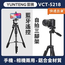雲騰 VCT5218 藍牙遙控自拍三腳架 手機架 相機架 腳...