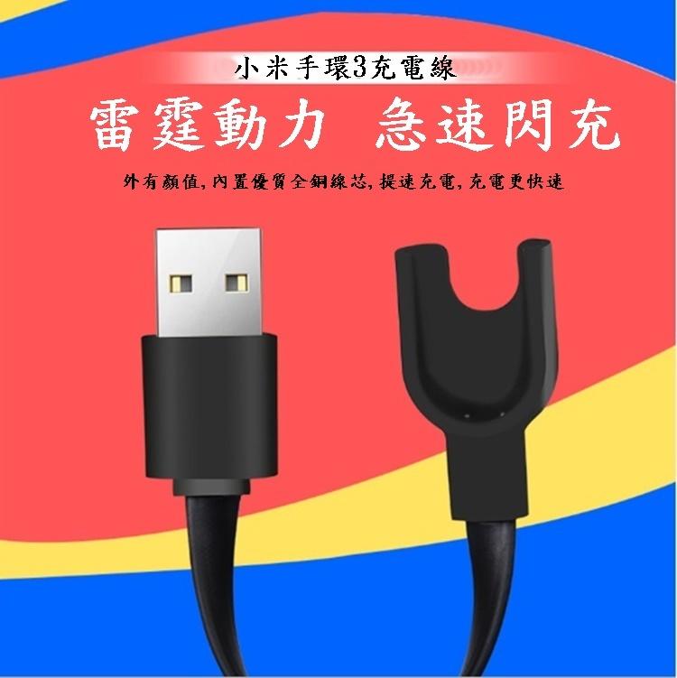 【宅動力】小米手環3 USB 充電線 充電器 配件 高品質 智慧手環 智能 便攜