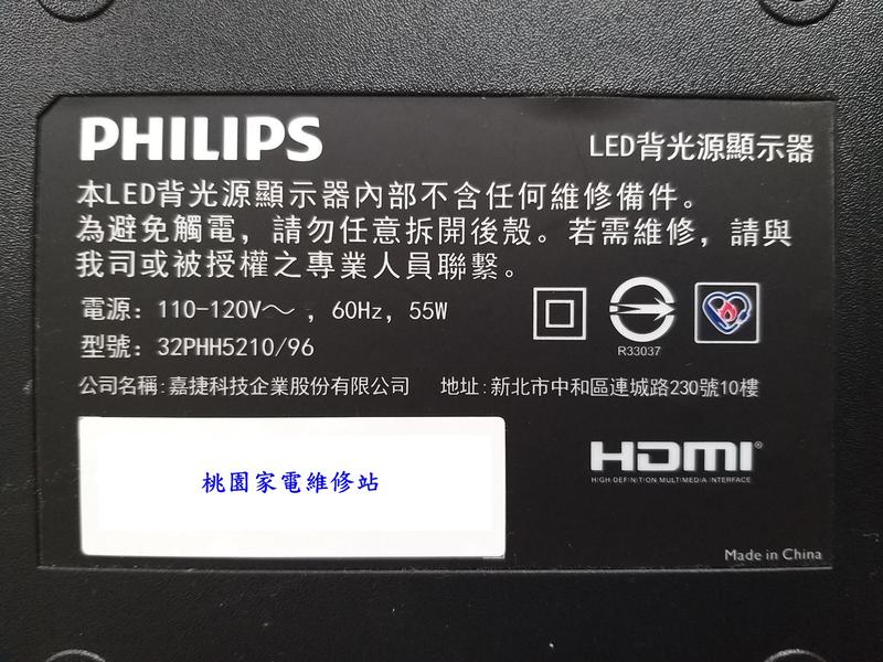 【桃園家電維修站】PHILIPS飛利浦液晶電視 32PHH5210 不良維修
