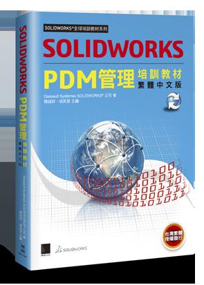 益大資訊~SOLIDWORKS PDM 管理培訓教材<繁體中文版> ISBN:9789864343560 MO11804