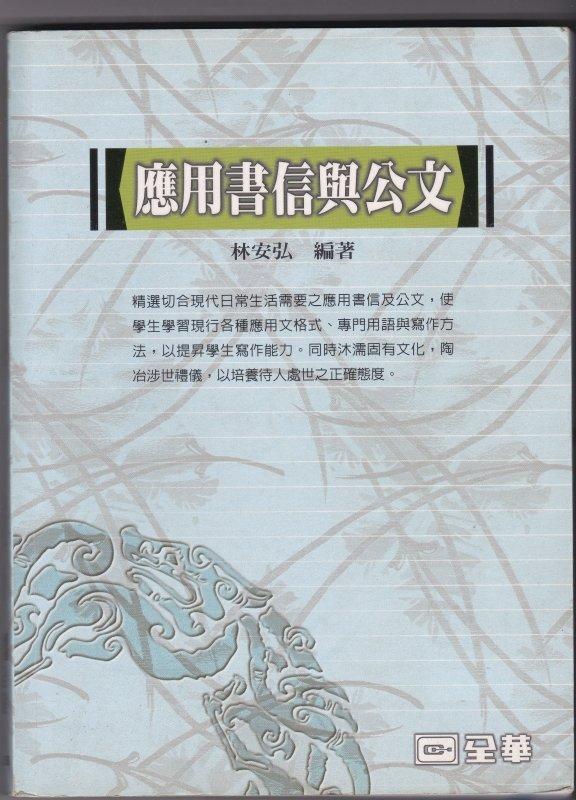 《應用書信與公文》ISBN:9572151169│全華圖書公司│林安弘│七成新