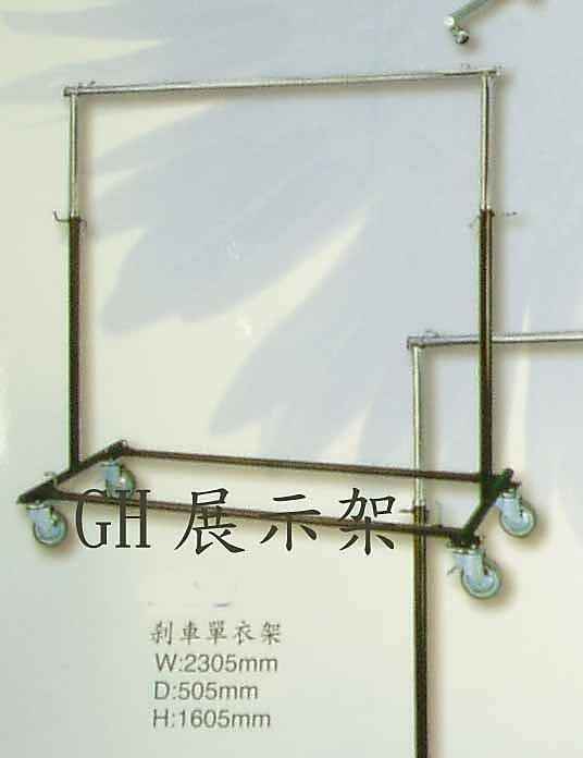 GH展示架--HG系列超堅固伸縮轉輪吊衣架--展示架,展示櫃,衣架,玻璃櫃,模特兒應有盡有