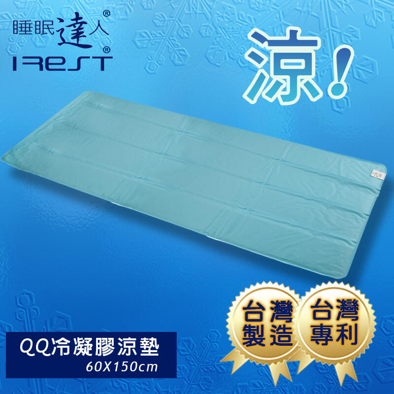 【睡眠達人irest】QQ冷凝膠涼墊1大+1枕墊(60*150cm*1件及55*27cm*1件)，台灣製造