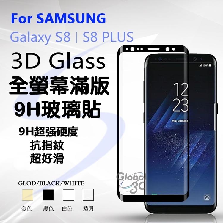 三星 Galaxy S8 S8+ 曲面 全螢幕 滿版 9H玻璃貼 透明 鋼化玻璃貼 全螢幕 全屏 高品質 好滑