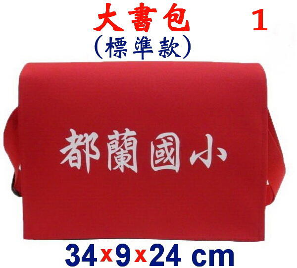 【小米皮舖】A3850-1-(都蘭國小)傳統復古包,大書包(標準款)(紅)台灣製作
