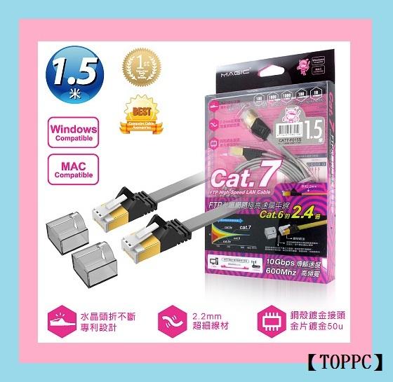 【TOPPC】(含稅)鴻象MAGIC Cat.7 FTP光纖網路極高速扁平線+防塵蓋1.5M銀色CAT7-F015S
