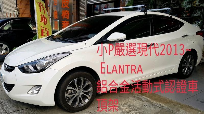 小P嚴選 現代Elantra 鋁合金活動式認證車頂架 免運費
