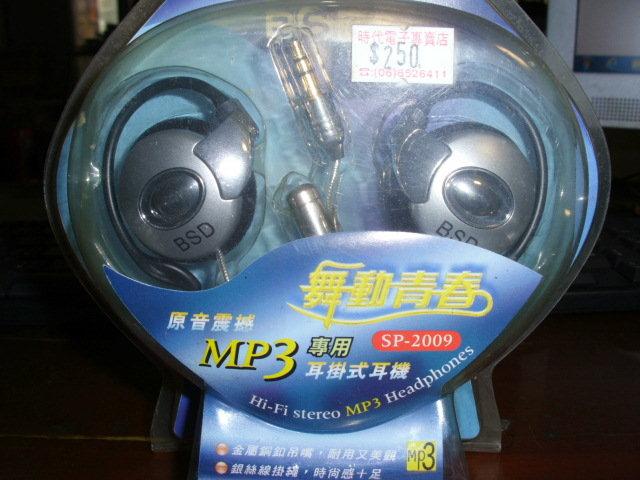 BSD耳掛式耳機 MP3 MP4 -耳機 出清