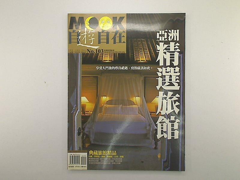 【旅遊_EOF】《MOOK自遊自在　NO.103》_亞洲精選旅館