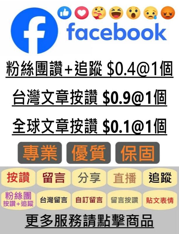 FB粉絲專業 FB粉絲 FB台灣 臉書 臉書粉絲 臉書粉絲專頁 按讚 FB 臉書按讚 貼文讚 追蹤 facebook粉