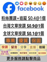 FB粉絲專業 FB粉絲 FB台灣 臉書 臉書粉絲 臉書粉絲專頁 按讚 FB 臉書按讚 貼文讚 追蹤 facebook粉