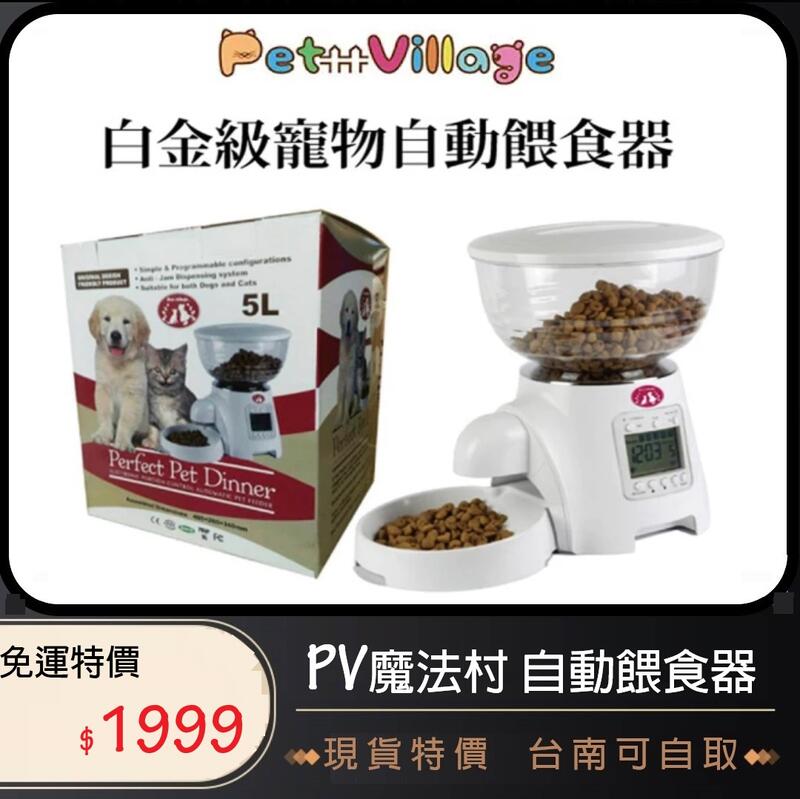#免運#《魔法村》PV白金級寵物自動餵食器餵食器5L(可錄音)犬貓可用PV-271-500