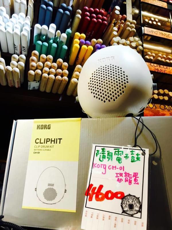 【聖地搖滾】 KORG CH-01 CLIPHIT 隨身電子鼓 恐龍蛋 原廠公司貨