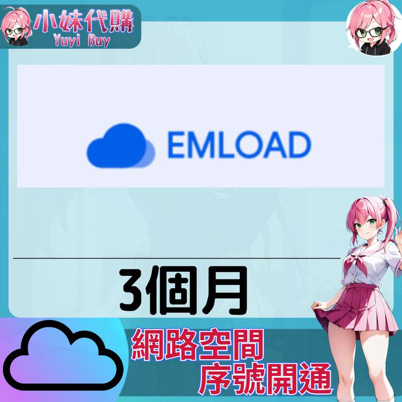 【現貨+開發票】小妹代購 免空 雲端 序號 升級碼 會員 高速下載 emload 3個月 | 露天市集 | 全台最大的網路購物市集