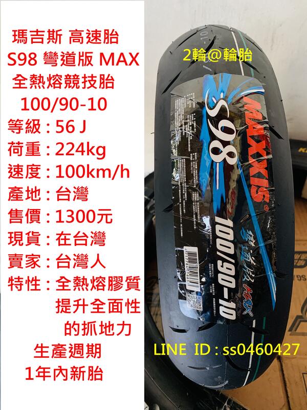 瑪吉斯 S98  彎道版 MAX 100/90/10 100-90-10 輪胎 高速胎