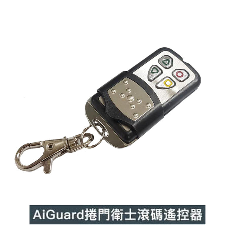 AiGuard捲門衛士 專用滾碼遙控器 (1個) 台灣公司貨 品質保證 FamilyAsyst