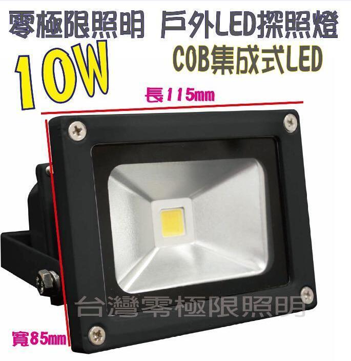 有12V的 台灣出貨 附發票 特價促銷【10W 標準型COB LED投射燈】戶外防水 探照燈 廠房照明 招牌燈 車庫燈