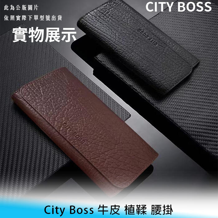 【台南/面交/免運】City Boss iPhone/三星/小米 6吋 真皮 植鞣 牛皮 腰掛 隱藏 磁扣 掀蓋 皮套