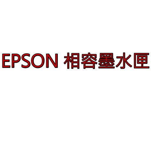 【參陞電腦】 epson 73N 副廠相容墨水匣 紅色