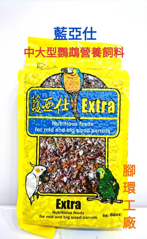 藍亞仕-中大型特級營養飼料~(黃色2.5公斤包裝)有殼穀物、堅果鸚鵡飼料(全新氮氣包裝飼料保存更新鮮!)