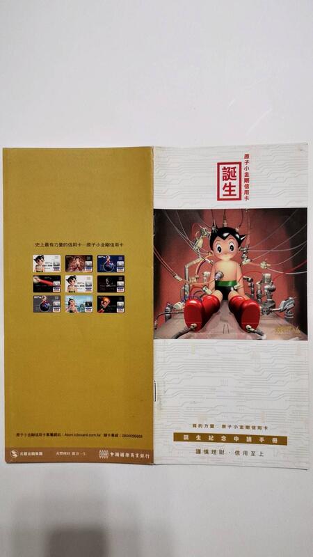 絕版！中國國際商業銀行"原子小金剛信用卡誕生紀念手冊"ＤＭ，僅供收藏！