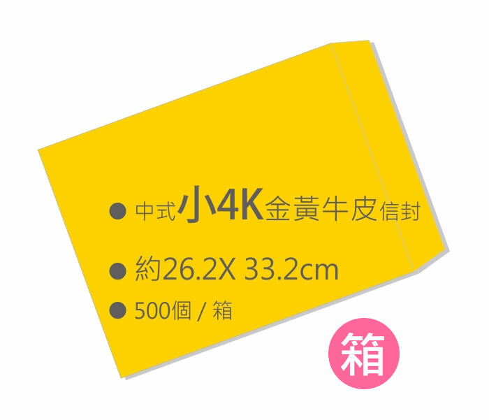 中式黃牛皮小4K空白信封（26.2x33.2cm）500入/箱