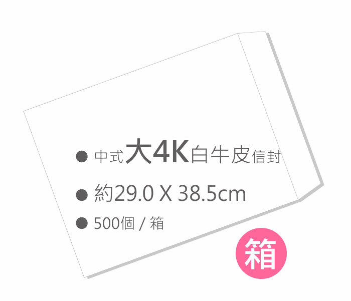中式白牛皮小4K空白信封（26.2x33.2cm）500入/箱