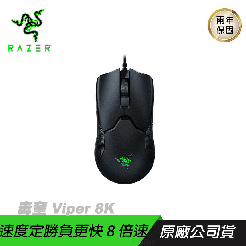 [免運速出] RAZER 雷蛇 Viper 8K 電競滑鼠 /8K輪詢率/20000dpi/Focus+/自訂抬升