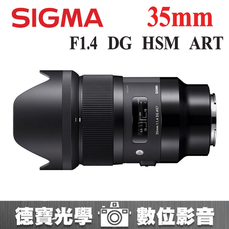 [德寶-台南] SIGMA 35mm F1.4 DG HSM ART 恆伸公司貨