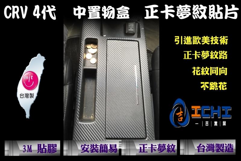 CRV 4代 中置物盒 正卡夢紋貼片/台灣製造、外銷歐美/本田,CRV4,CRV 4代,4代,CRV四代,CRV4改裝