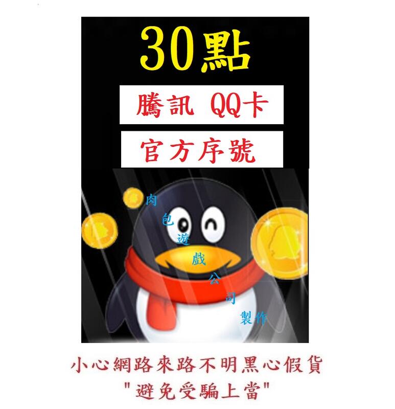 騰訊 QQ卡 序號卡 30點 Q幣 發貨 肉包遊戲 大陸 官方直購 點數卡 點卡 人民 CNY